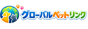 グローバルペットリンク